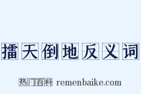 擂天倒地反义词是什么意思的图片